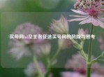 买号网lol及王者征途买号网的风险与思考