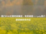 澳门PUBG比赛时间确定，电竞盛宴——pubg澳门邀请赛即将开启