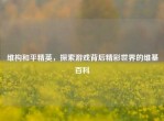 维构和平精英，探索游戏背后精彩世界的     