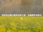 奇妙的娑娜与魄罗饲养之旅，娑娜魄罗饲养日记