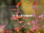 CSGO 绕 B 技巧深度剖析