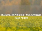 CF生化模式闪退问题全攻略，解决cf生化模式怎么闪退了的困扰