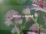 探讨PUBG Lite是否免费