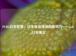 PUBG日本联赛，日本电竞领域的新势力——pubg日本赛区