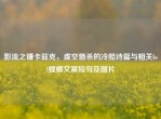 影流之镰卡兹克，虚空猎杀的冷酷诗篇与相关lol螳螂文案短句及图片