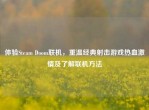 体验Steam Doom联机，重温经典射击游戏热血     及了解联机     