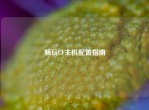 畅玩CF主机配置指南