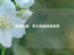 英雄联盟，实干铸就战场传奇