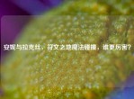 安妮与拉克丝，符文之地魔法碰撞，谁更厉害？