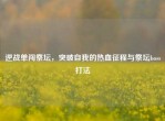 逆战单闯祭坛，突破自我的热血征程与祭坛boss打法