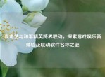 爱奇艺与和平精英跨界联动，探索游戏娱乐新体验及联动软件名称之谜