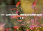 PUBG 国际服老板本，开启游戏体验全新境界及下载
