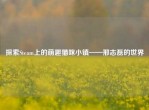 探索Steam上的萌趣猫咪小镇——邢志磊的世界