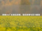 探秘LOL厂长排位战绩，背后故事与实力展现