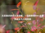 从英雄战迹到王者荣耀，一款现象级MOBA手游的蜕变与上线时间