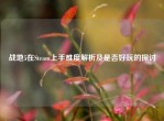 战地5在Steam上手难度解析及是否好玩的探讨