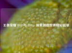 王者荣耀 8183 与 8192，探索游戏世界精彩篇章