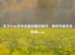 关于PUBG封号及追封情况探讨，其封号是否会影响steam