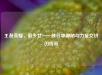 王者荣耀，狼少女——峡谷中神秘与力量交织的传奇
