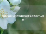 探秘LOL中Wolf的独特魅力与赛场传奇及个人资料