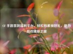 CF 手游签到福利平台，轻松积累领好礼，助力游戏精彩之旅