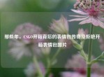 那些年，CSGO开箱背后的表情包传奇及拒绝开箱表情包图片