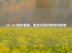 LOL 2021蚂蚱重做，蜕变及其对游戏的影响