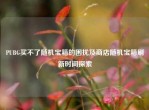 PUBG买不了随机宝箱的困扰及商店随机宝箱刷新时间探索
