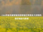 CSGO外账号被举报及因举报过多致永久封禁的背后缘由与影响