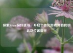 探索Steam偏好选项，开启个性化游戏体验的钥匙及位置探寻