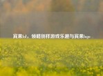 宾果lol，领略别样游戏乐趣与宾果logo