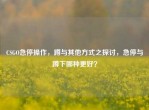 CSGO急停操作，蹲与其他方式之探讨，急停与蹲下哪种更好？