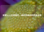探索Steam从军模式，虚拟战场中的热血征程