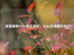 深度解析PUBG锁区现状，PUBG还有锁区吗？