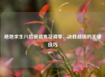 绝地求生八倍镜调焦及调零，决胜战场的关键技巧