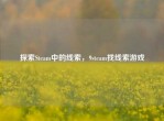 探索Steam中的线索，9steam找线索游戏