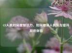 CF人机对局增加活力，如何增添人机队友提升游戏体验