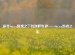 探寻Steam游戏之下的别样世界——Steam游戏之家
