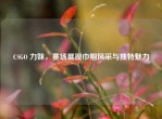 CSGO 力妹，赛场展现巾帼风采与独特魅力
