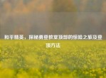 和平精英，探秘勇登教堂顶部的惊险之旅及登顶     
