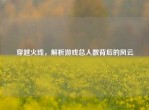 穿越火线，解析游戏总人数背后的风云