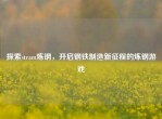 探索steam炼钢，开启钢铁制造新征程的炼钢游戏