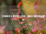 天骐解说王者荣耀之吕布，璀璨之星的精彩演绎