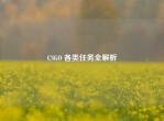 CSGO 各类任务全解析