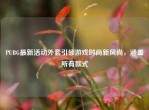PUBG最新活动外套引领游戏时尚新风尚，涵盖所有款式
