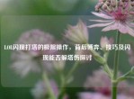LOL闪现打塔的极限操作，背后博弈、技巧及闪现能否躲塔伤探讨