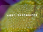 CSGO箱子刀，虚拟世界里的利刃传奇