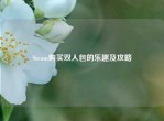 Steam购买双人包的乐趣及攻略