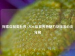 探索自制美杜莎 CSGO 皮肤独特魅力及陨落心炎视频