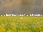 CSGO 黄铜元素的独特魅力及 2025 年黄铜最新价格